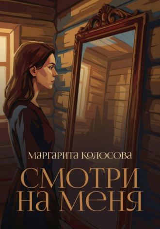 Маргарита Колосова. Смотри на меня