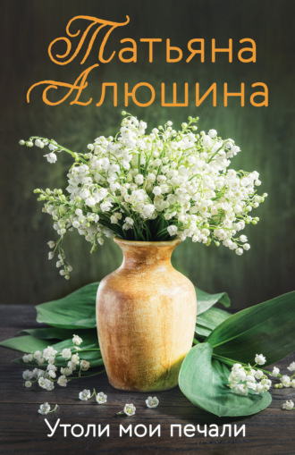 Утоли мои печали. 