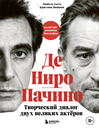 Де Ниро/Пачино. Творческий диалог двух великих актёров. Иллюстрированная биография. Кристиан Вивиани