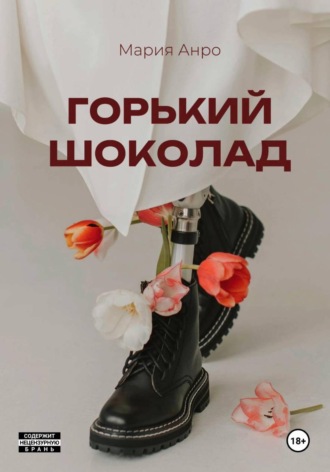 Мария Анро. Горький шоколад