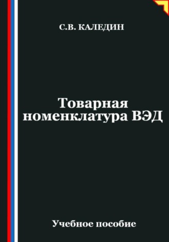 Сергей Каледин. Товарная номенклатура ВЭД