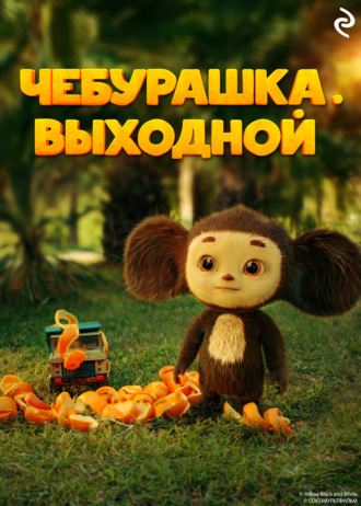 Ангелина Лисицкая. Чебурашка. Выходной