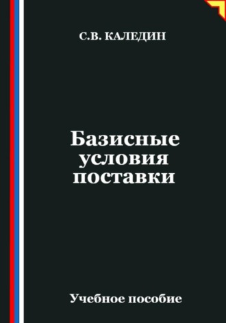 Сергей Каледин. Базисные условия поставки