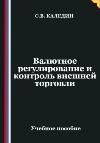 Сергей Каледин. Валютное регулирование и контроль внешней торговли