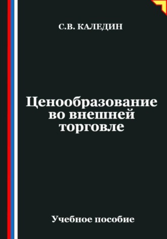 Сергей Каледин. Ценообразование во внешней торговле