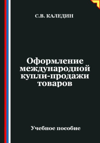 Сергей Каледин. Оформление международной купли-продажи товаров