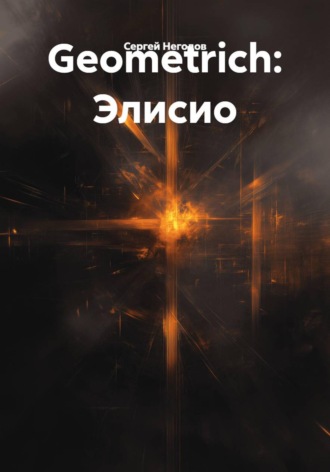 Сергей Негодов. Geometrich: Элисио