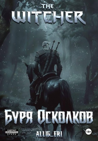 allig eri. Ведьмак: Буря осколков
