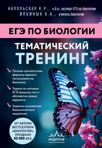 Ксения Напольская. ЕГЭ по биологии. Тематический тренинг