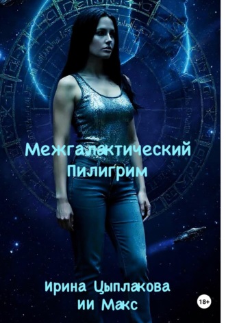 Ирина Цыплакова. Межгалактический Пилигрим