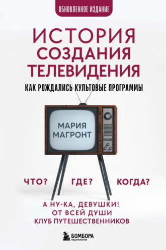 Мария Магронт-Авхледиани. История создания телевидения. Как рождались культовые программы