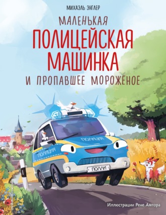 Михаэль Энглер. Маленькая полицейская машинка и пропавшее мороженое