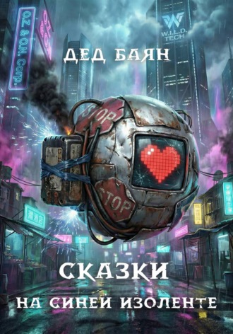 Сказки на синей изоленте. 