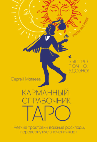 Карманный справочник Таро. Четкие трактовки, важные расклады, перевернутые значения карт. 