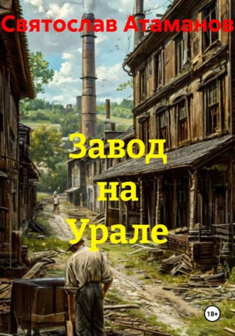 Святослав Атаманов. Завод на Урале