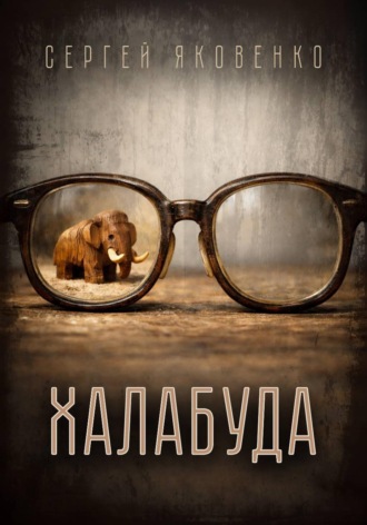 Сергей Яковенко. Халабуда