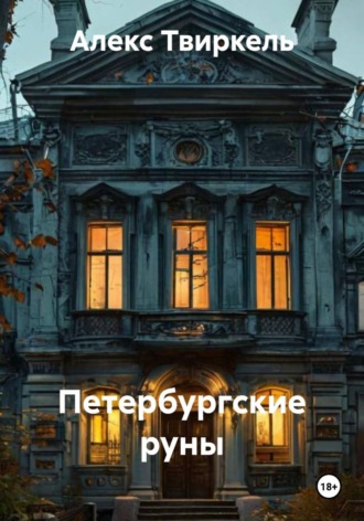 Алекс Твиркель. Петербургские руны