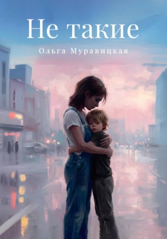 Ольга Муравицкая. Не такие
