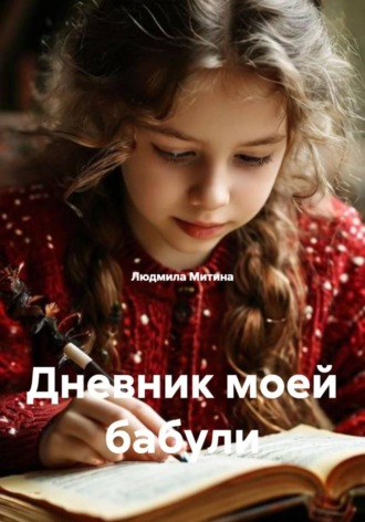 Людмила Митина. Дневник моей бабули