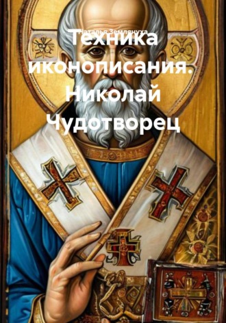 Техника иконописания.  Николай Чудотворец. 