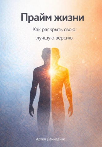 Артем Демиденко. Прайм жизни: Как раскрыть свою лучшую версию