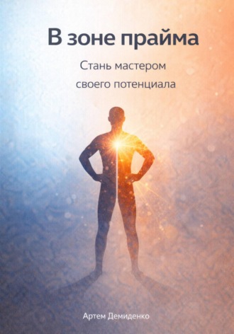 Артем Демиденко. В зоне прайма: Стань мастером своего потенциала