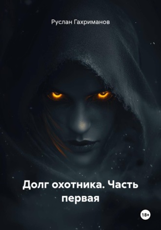 Долг охотника. Часть первая. 