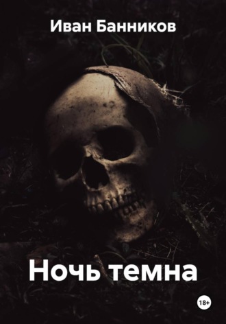 Иван Банников. Ночь темна