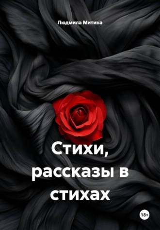 Людмила Митина. Стихи, рассказы в стихах