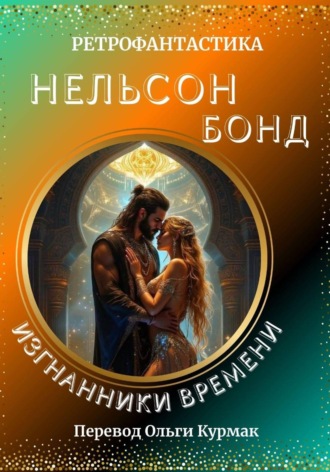 Нельсон Бонд. Изгнанники времени