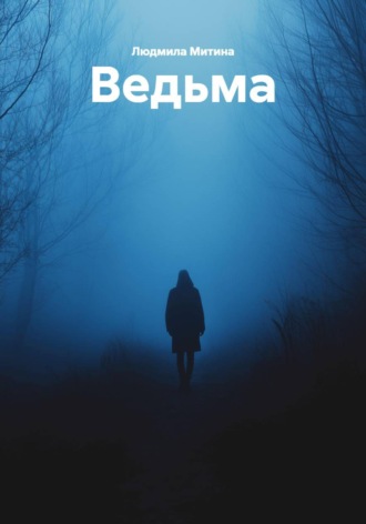 Ведьма. 