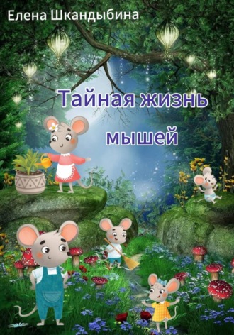 Елена Шкандыбина. Тайная жизнь мышей