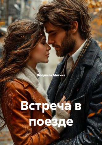 Встреча в поезде. 