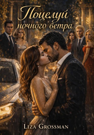 LIza Grossman. Поцелуй ночного ветра