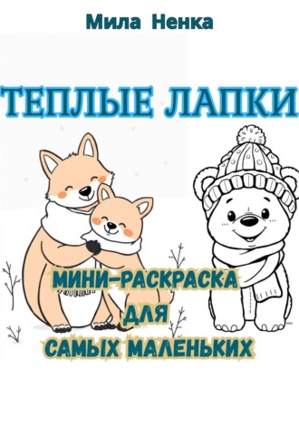 MILA NENKA. Тёплые лапки: Мини-раскраска для самых маленьких