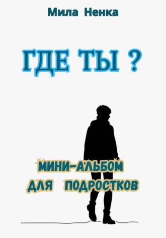 MILA NENKA. Где ты? Мини-альбом для подростков