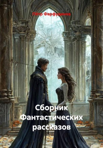 Пётр Фарфудинов. Сборник Фантастических рассказов