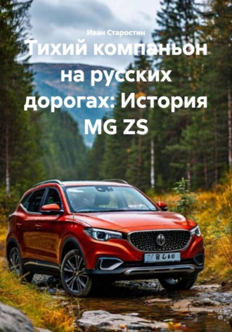 Иван Владимирович Старостин. Тихий компаньон на русских дорогах: История MG ZS