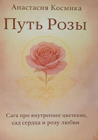 Анастасия Космика. Путь Розы