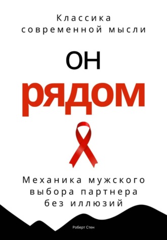 Роберт Стен. Он рядом. Механика мужского выбора партнера без иллюзий