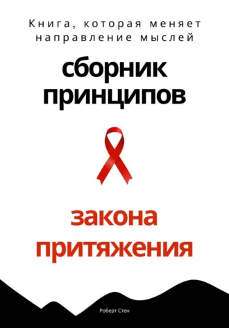 Роберт Стен. Сборник практических принципов Закона Притяжения