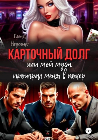 Елена Неделько. Карточный долг или мой муж проиграл меня в покер