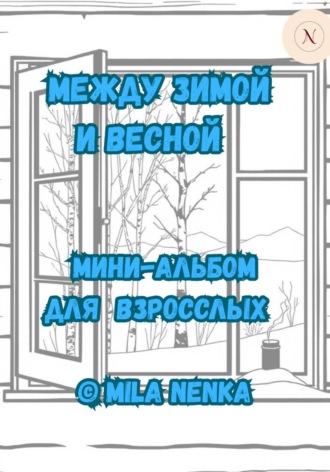 MILA NENKA. Между зимой и весной. Мини-альбом для взрослых
