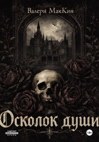 Valerie McKean. Осколок души