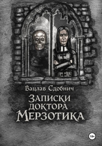 Вацлав Сдобнич. Записки доктора Мерзотика