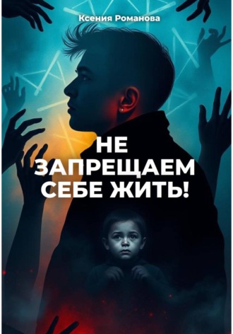 Не запрещаем себе жить. Ксения Романова