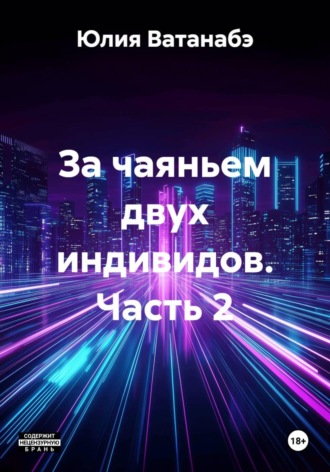 За чаяньем двух индивидов. Часть 2. 