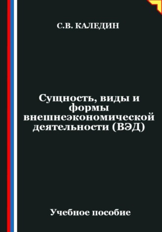 Сущность, виды и формы внешнеэкономической деятельности (ВЭД). Сергей Каледин