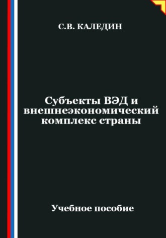 Субъекты ВЭД и внешнеэкономический комплекс страны. 