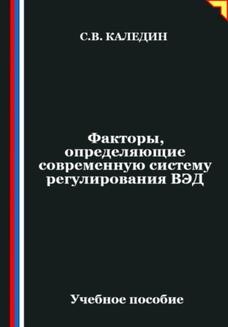 Сергей Каледин. Факторы, определяющие современную систему регулирования ВЭД